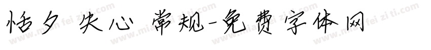 恬夕 失心 常规字体转换
